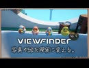 「VIEWFINDER」を遊ぶ。No.4アーカイブ①