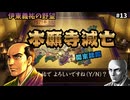 【本願寺滅亡】上杉謙信に『あえて勝たない』。北条・本願寺を蹂躙し、関東に鳴り響く『誠意』の勝ち鬨！｜伊東義祐の野望＃13｜なるべく脅迫で天下統一｜信長の野望・武将風雲録（SFC）