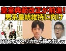 男系皇統維持に向け皇室典範改正が前進！両院議長各党代表協議を通過し高市総理に提出される運びに／中国BYD、アメリカから締め出されるｗｗｗ国防総省に軍事企業指定を受けｗ260609
