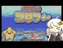 【紲星あかり実況プレイ】あかりちゃんが伝説のスタフィーをのんびり遊びます Part1