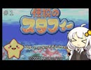【紲星あかり実況プレイ】あかりちゃんが伝説のスタフィーをのんびり遊びます Part1