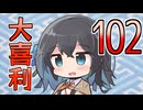 合成音声のみんなで大喜利102