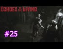 ずんだもんの Echoes of the Living #25 (Patch 0.1e)