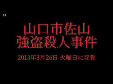 ホモと見る日本全国47都道府県の未解決事件.mp27　山口県編