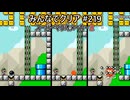 みんなでクリア＃２１９【マリオメーカー2】