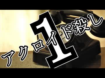 アクロイド殺し・第1話【ジェームズ・シェパード】【ゆっくり文庫リスペクト】