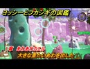 ヨッシーとフカシギの図鑑　１章　あわあわカエル　大きな重たいあわを出した　＃３６２　【Switch2】