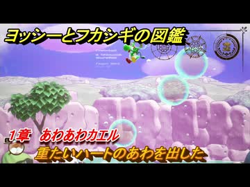 ヨッシーとフカシギの図鑑 1章 あわあわカエル 重たいハートのあわを