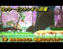 ヨッシーとフカシギの図鑑　１章　あわあわカエル　地面ににげこんだ！　＃３６４　【Switch2】