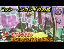 ヨッシーとフカシギの図鑑　１章　あわあわカエル　重たいはじけるあわを出した　＃３６５　【Switch2】