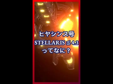 ヒヤシンス号(STELLARIS≦4.3)ってなに？【琴葉葵】【VOICEROID実況】【VOICEROID解説】【Stellaris】