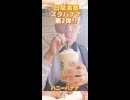 【スタバ】新作ハニーバナナフラペチーノの甘さに大満足!! #日常演舞 #shorts #スタバ #飯テロ　#カフェ