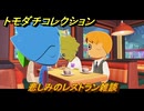 トモダチコレクション　悲しみのレストラン雑談　島の住人観察日記（ポケモン編）　＃７０５　【トモコレわくわく生活】