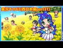 #41「東へ西へ駆けて南へ北へ飛んでけ！桃太郎電鉄2」実況その63