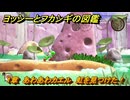 ヨッシーとフカシギの図鑑　１章　あわあわカエル　虹を見つけた！　＃３６７　【Switch2】