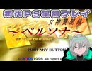 #01【女神異聞録ペルソナ】初代ペルソナを心に刻め
