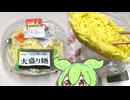 ビッグのお惣菜コーナーで買った「大盛 冷しラーメン（半額）」