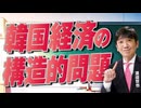 【教えて！ワタナベさん】韓国経済の構造的問題[R8/6/9］