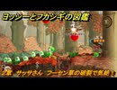 ヨッシーとフカシギの図鑑　２章　サッサさん　フーセン草の破裂で気絶！　＃３７０　【Switch2】