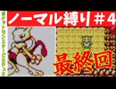 【ゆっくり実況】最終回！（ポケットモンスターピカチュウノーマル縛り#４）