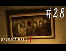 ※ネタバレ注意【SILENT HILL f 】ｆAMILY【ゆっくり実況】其ノ弐拾捌