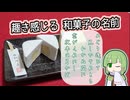 【自作合成音声】和菓子の趣き情報を味わうたきもとさん家【#和菓子動画祭】