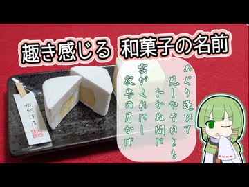【自作合成音声】和菓子の趣き情報を味わうたきもとさん家【#和菓子動画祭】