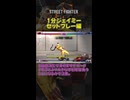 【ストリートファイター6】1分ジェイミー/画面端の立ち強キックセットプレー