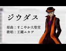 【UTAUカバー】ジウダス【王縄ムカデ】