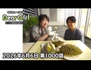 【公式】神谷浩史・小野大輔のDear Girl〜Stories〜 第1000話 (2026年6月6日放送分)