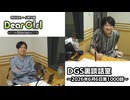 【公式】神谷浩史・小野大輔のDear Girl〜Stories〜 第1000話 DGS裏談話室 (2026年6月6日放送分)