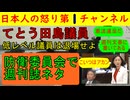 【てとう田島議員がまたやらかす】外交防衛委員会で「週刊文春が！！」あまりの事態に横の碩平議員も笑ってしまう