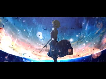 通り雨 / 九段時雨 feat.初音ミク