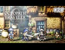 【ぽつぽつ実況 #28】シャルル【オクトパストラベラー0】
