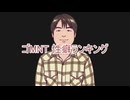 ゴMNT性癖ランキング