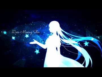 Dear Missing Star / 初音ミク