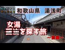 まずは女湯を探す旅～前編～　和歌山県　湯浅町【AIナビとバイク旅】和歌山県 湯浅町　2S1EP10