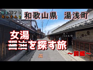 まずは女湯を探す旅～前編～　和歌山県　湯浅町【AIナビとバイク旅】和歌山県 湯浅町　2S1EP10