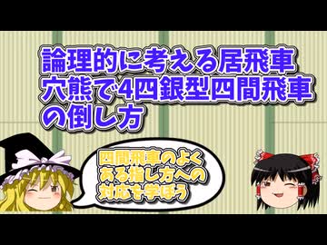 論理的に考えて手の意味を理解する4四銀型四間飛車対策の居飛車穴熊【ゆっくり定跡解説part7】