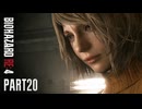【バイオハザードRE4】のんびり姉妹が行くゆるホラーの旅＃20【Ceofont実況】