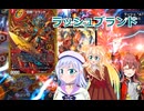 ラッシュブランド、りりせとそらのデュエプレ日記８6.ボイスロイド解説）