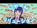 にゃーんソリューション