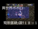 異世界ポポロ18-1回目
