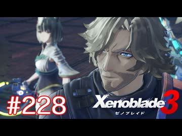 巡る命を追いかけて ゼノブレイド3を初見実況　part228