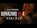 田舎ウサギのバイオハザード RE:4 PART-15