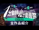 Stellaris1分&10分動画祭 2026年全作品紹介
