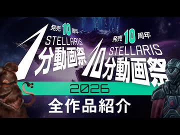 Stellaris1分&10分動画祭 2026年全作品紹介