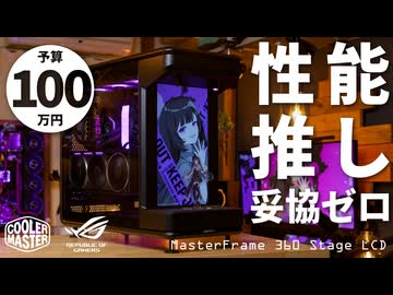【予算100万】推しも性能も妥協ゼロ！ライブステージ搭載のMasterFrame 360 Stage LCDで組む、ROGなつよつよゲーミングPC【R9 9950X3D & RTX 5080】