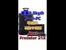【雑学】重量8.5kgのノートPC 平成の石抱き拷問 Acer Predator 21X