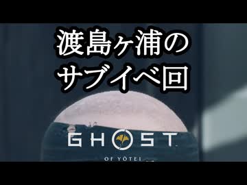 Ghost of Yōtei ボイロ実況プレイ Part59